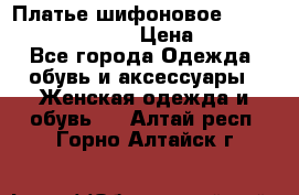 Платье шифоновое TO BE bride yf 44-46 › Цена ­ 1 300 - Все города Одежда, обувь и аксессуары » Женская одежда и обувь   . Алтай респ.,Горно-Алтайск г.